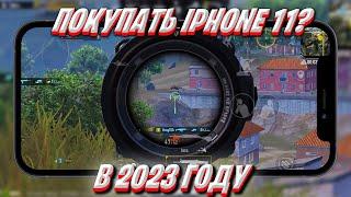 СТОИТ ЛИ ПОКУПАТЬ Iphone 11 ДЛЯ PUBG MOBILE В 2023 ГОДУ ️ Обзор