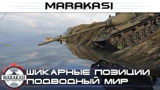 Шикарные позиции, подводный мир в World of Tanks