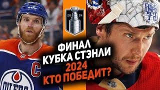 ЭДМОНТОН vs ФЛОРИДА: Финал НХЛ 2024! БОБРОВСКИЙ ОСТАНОВИТ МАКДЭВИДА? Кто будет чемпионом?