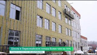 Школа в Первомайском готова более чем на 70%