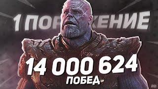 Как Танос победил 14 000 624 раз? И почему только 1 раз проиграл?