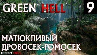 Green hell – полное прохождение испытания Костёр. Матюкливый дровосек #9