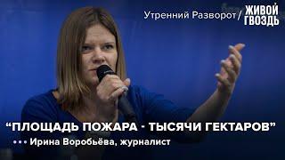 Ирина Воробьёва - о пожарах в Рязанской области / Утренний разворот // 19.08.2022