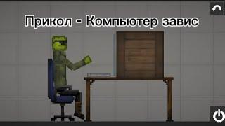 Прикол - Компьютер завис (Melon Playground)