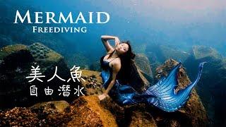 美人魚/自由潛水 | Freediving Mermaid Underwater Elf Kenting Taiwan