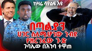 በጣልያን ሀገር ስለሚሆነው ነብዩ የዘረገፈው ጉድ ጉባኤው በእንባ ተዋጠ  PROPHET MENTESNOT BEDILU