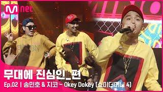 [CLEAN] 송민호 & 지코 - Okey Dokey (쇼미더머니 4 中) | 무대에 진심인_편