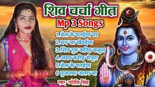 Jyoti Singh | शिव चर्चा गीत mp 3 song | shiv charcha geet | shiv charcha bhajan | shiv charcha