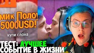 ПЯТЁРКА ПРОХОДИТ ТЕСТ "ЛУЧШЕЕ СОБЫТИЕ В ЖИЗНИ ПЯТЁРКИ" ФУГА ТВ