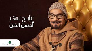 Rabeh Saqer … Ehsen Eldhan - 2021 | رابح صقر … أحسن الظن