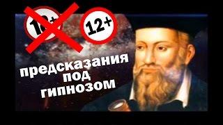 Предсказания под гипнозом измененный звук