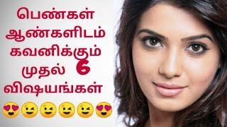 பெண்கள்  ஆண்களிடம்  கவனிக்கும் முதல் 6 விஷயங்கள் | Tamil | kandii geo facts