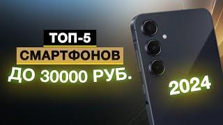 Топ-5: Лучшие смартфоны до 30 000 руб. | Рейтинг смартфонов до 30 тысяч в 2024 году