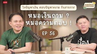 [Live] หมอเงินถาม หมอความตอบ EP.56 | วันพุธที่ 6 พฤศจิกายน 2567