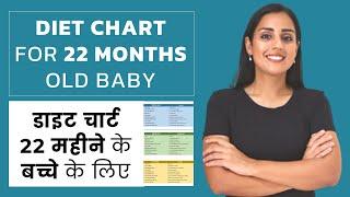 डाइट चार्ट 22 महीने के बच्चों के लिए - Diet Chart for 22 Month Old Baby - Baby Diet Plan (In Hindi)