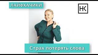 Наталья Козелкова. Страх потерять слова