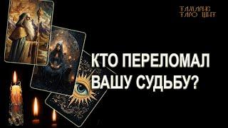 Кто переломал вашу судьбу?  ГАДАНИЕ ОНЛАЙН  РАСКЛАД ТАРО