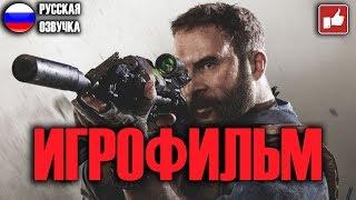 Call of Duty Modern Warfare 2019 ИГРОФИЛЬМ на русском ● PC прохождение без комментариев ● BFGames