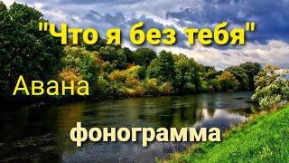 Что я без Тебя- Авана/ караоке, минус| Chto ya bez tebya- karaoke