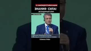 #ГРЕФ #СПЕРБАНК О #САМОИДЕНТИФИКАЦИИ #ПУТЬ #ПРОСВЕЩЕНИЯ