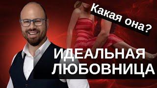 Какой должна быть идеальная любовница по мнению мужчин?