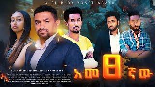 አመፅኛው - Ethiopian Movie Ametsegnaw 2024 Full Length Ethiopian Film Ametsegnawu 2024
