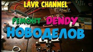 Ремонт Ретро Приставок  и Плат Dendy Nes!