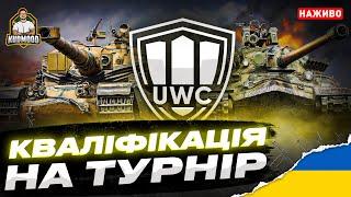 КВАЛІФІКАЦІЯ НА ТУРНІР UWC / 20 БОЇВ НА РЕЗУЛЬТАТ