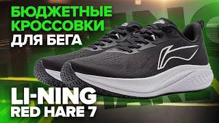 Кроссовки за 3000р - обзор Li-ning Red Hare 7, удобство использования,  качество изготовления