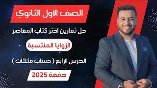 حل اختر المعاصرالزوايا المنتسبةحساب مثلثات اولي ثانوى 2025