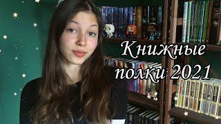 КНИЖНЫЕ ПОЛКИ 2021 / Часть 1, фэнтези и книги для подростков