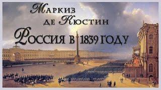 Маркиз де Кюстин ️  Николаевская Россия (аудиокнига)