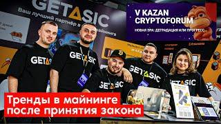 Майнинг после халвинга и принятия закона: мнение экспертов |  V KAZAN CRYPTOFORUM