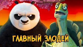 Угвей – главный злодей Кунг Фу Панды! Страшная тайна мультфильма раскрыта