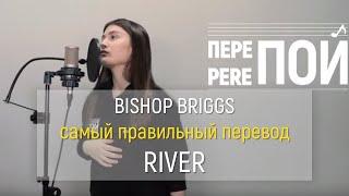 Bishop Briggs – River (russian cover)