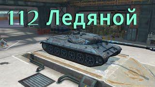 112 Ледяной  тяжёлый премиум танк. Обзор танка 112. WOT blitz.