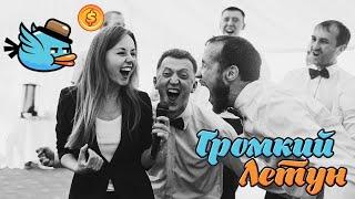 "Громкий летун". Звуковая игра от WedGame.ru (Вы орёте великолепно)