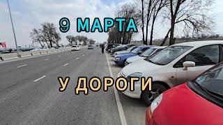 Авторынок Бишкека на 9 марта.У ДОРОГИ.