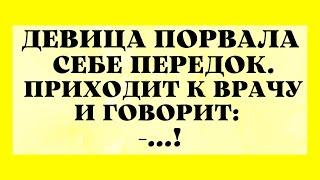 Порванный Передок и Задранная Юбка у Телки! Подборка Ржачных Анекдотов!!!!