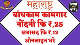 बांधकाम कामगार नूतनीकरण | बांधकाम कामगार नोंदणी अर्ज | bandhkam kamgar yojana 2021