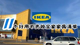 11个IKEA宜家好用不贵的家具清单/宜家好用家具清单【IKEA宜家】