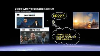 Вечер с Дмитрием Конаныхиным №227 Трамп, Маск, новый космос и Война 2026-го