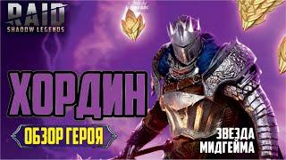 RAID: Shadow Legends. Хордин (обзор героя)