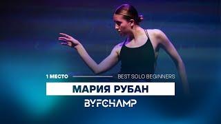 Best solo beginners BYFCHAMP 2023 | 1 PLACE РУБАН МАРИЯ