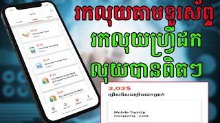 ​​របៀបបញ្ចូលលុយទូរស័ព្ទ free ជាមួយ Premise រកលុយដោយឆ្លើយនិងសំណួរ // How to top up the Phone free