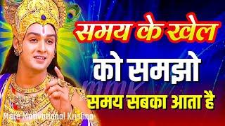 समय सबका आता है, बस धैर्य रखो । Best Krishna Motivational Speech । Krishna Vani  #geetagyan