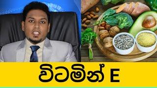 Vitamin E බොන නොබොන හැමෝටම | By Nutritionist Hiroshan Jayaranga