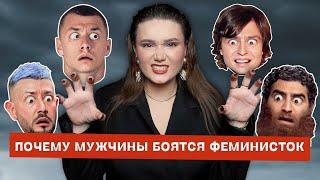 Почему мужчины боятся феминисток?