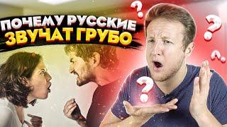 ПОЧЕМУ РУССКИЕ ЗВУЧАТ ТАК ГРУБО