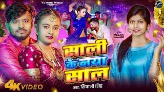 Shivani Singh का न्यू ईयर स्पेशल सॉन्ग | Saali Ke Naya Saal | साली के नया साल | New Year Song 2025